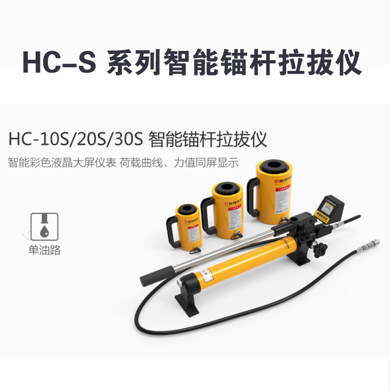 HC-S 系列智能錨桿拉拔儀HC-10S/20S/30S 型智能錨桿拉拔儀(單油路) HC-50S/100S 型智能錨桿拉拔儀(雙油路)